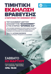 Φωτογραφία Κεντρικός Ομιλητής στη Τιμητική Εκδήλωση Βράβευσης και Παρουσίασης του Κοινωνικού Έργου